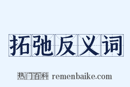 拓弛反义词是什么意思的图片